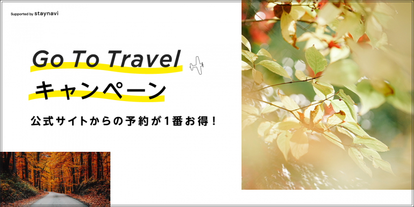 GoToTravelキャンペーン　糸柳　山梨