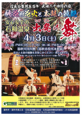 桃花と花火と太鼓の競艶－安心安全の石和温泉 出発の舞－