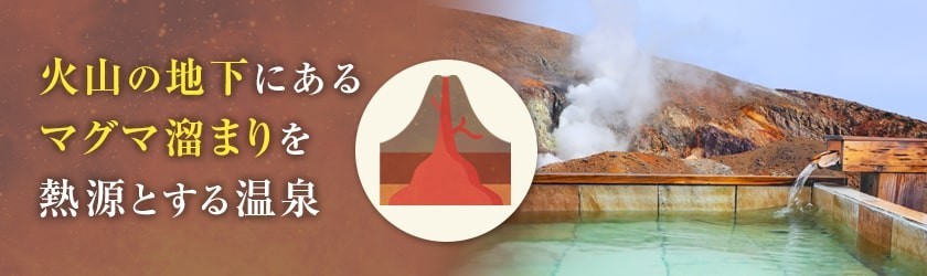 火山性温泉とは？