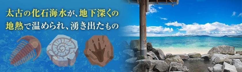 .非火山性温泉（2）化石海水型