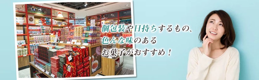 職場で喜ばれるお土産選びのポイント