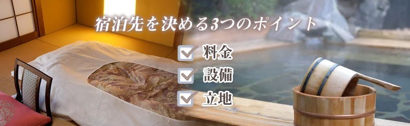 【STEP5】宿泊先を決める