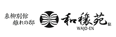 糸柳別邸 離れの邸 和穣苑