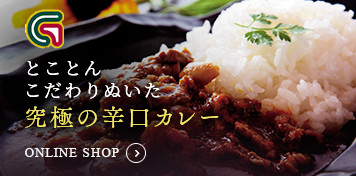 とことんこだわりぬいた究極の辛口カレー / ONLINE SHOP