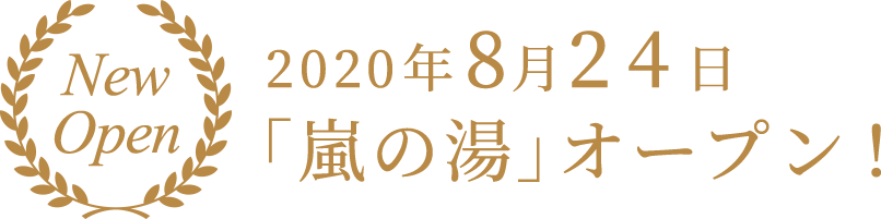 2020年8月24日「嵐の湯」オープン！