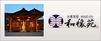 和穣苑