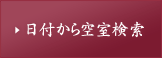 日付から空室検索